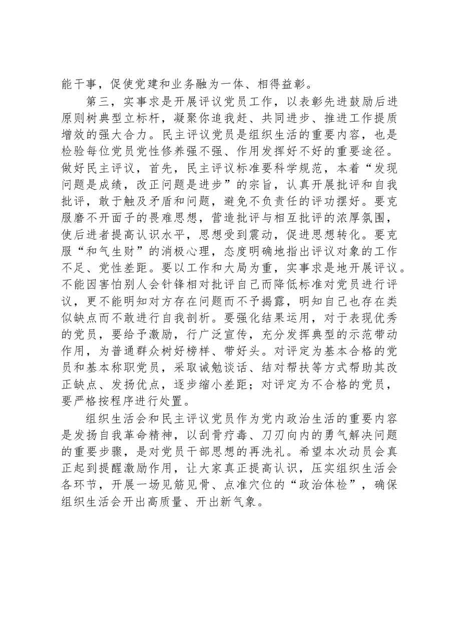 在2022年组织生活会和民主评议党员动员部署会上的讲话提纲.docx,第3页预览