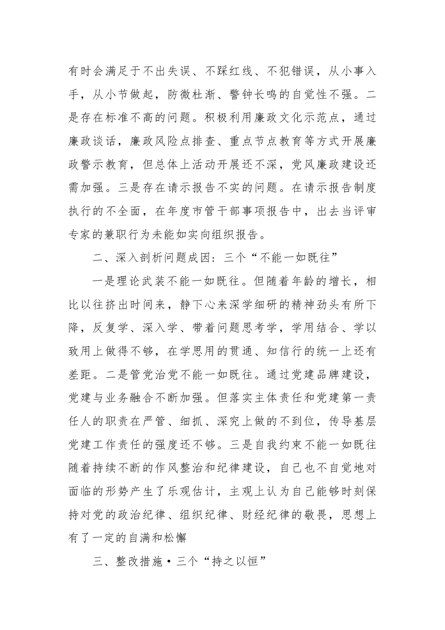 2022年度市直属单位负责人民主生活会对照检查材料.docx,第3页预览