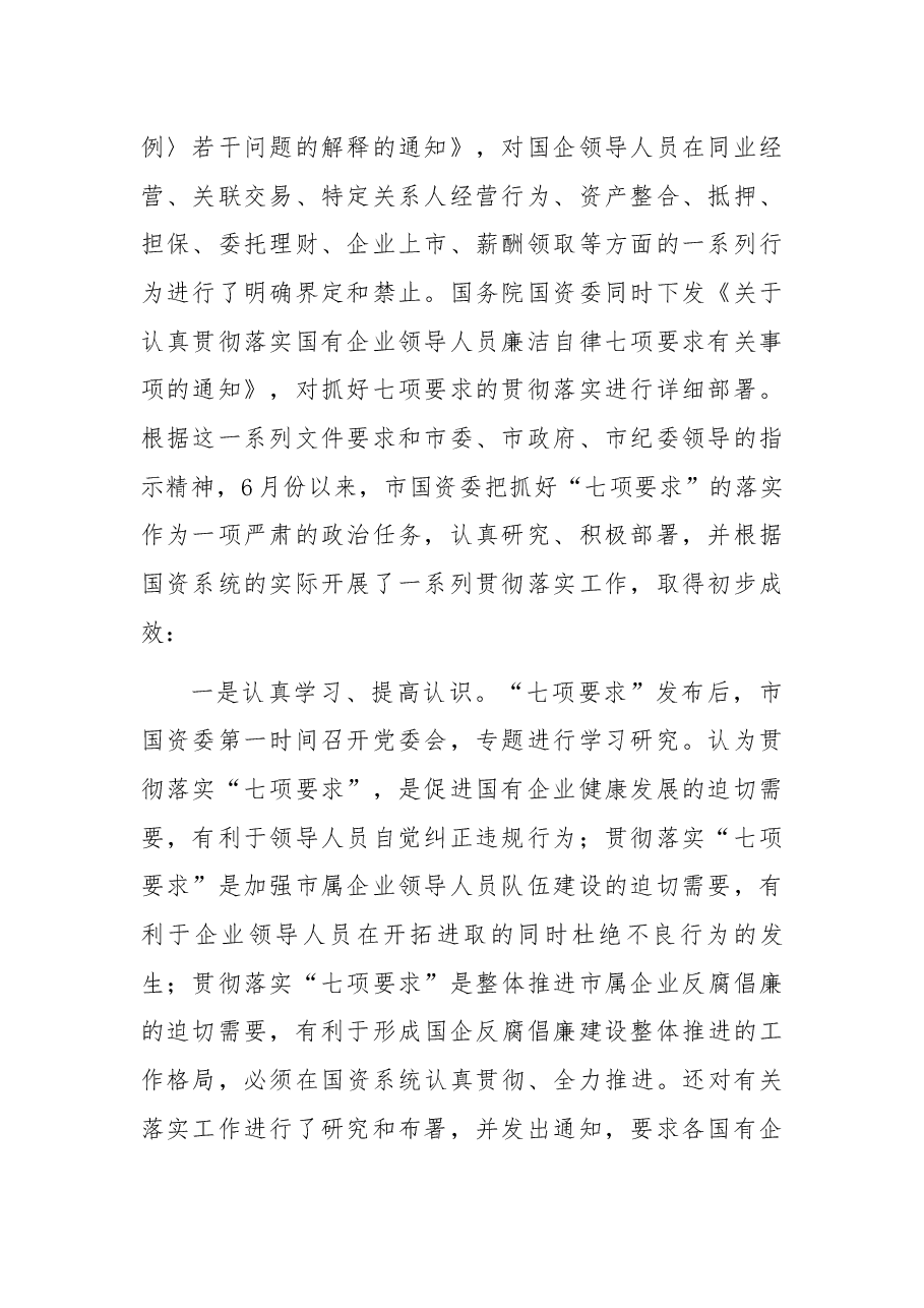 在全市落实国有企业领导人员廉洁自律“七项要求”工作会议上的讲话.docx,第2页预览