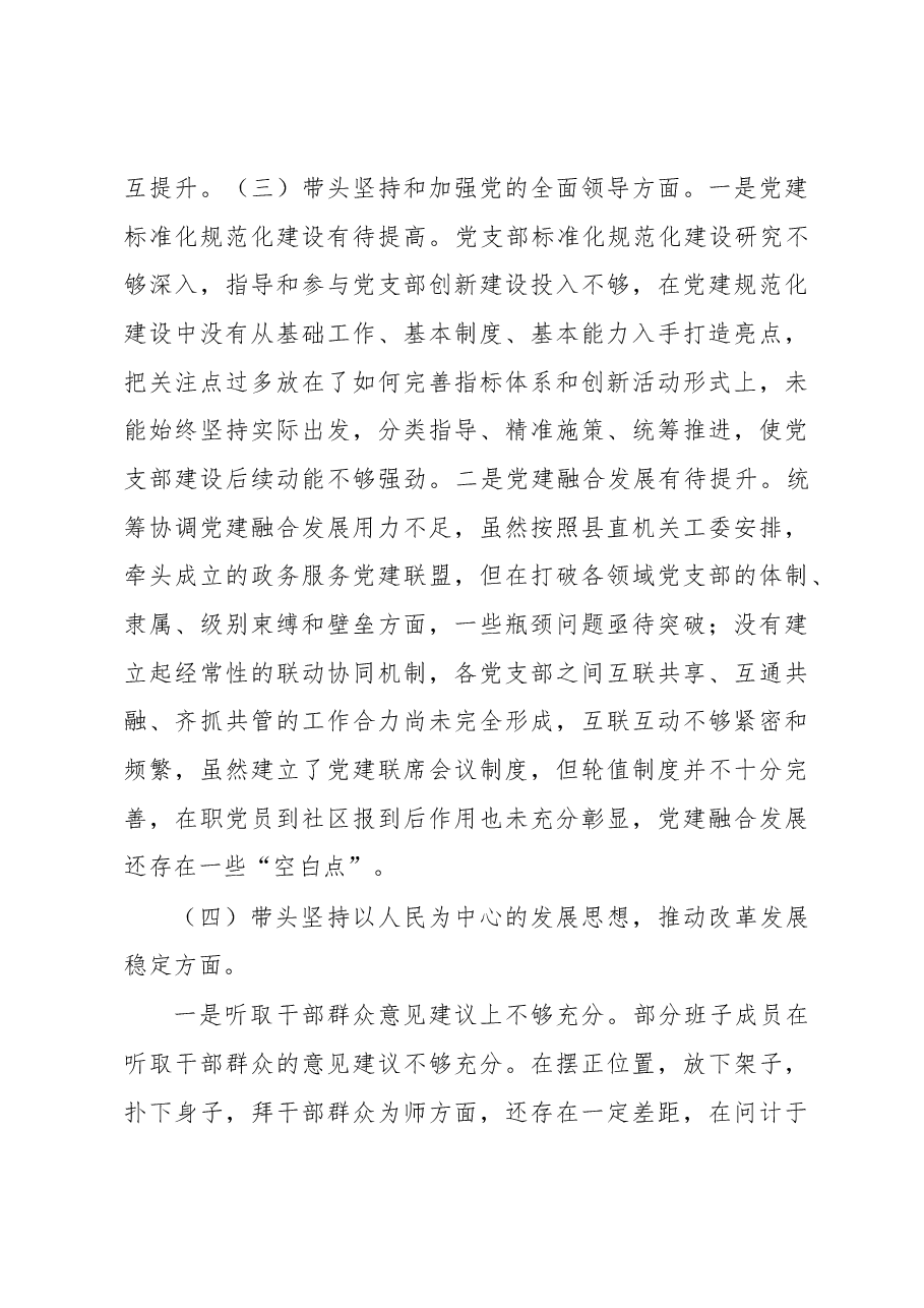 2022年度专题民主生活会党支部班子对照检查材料.docx,第3页预览