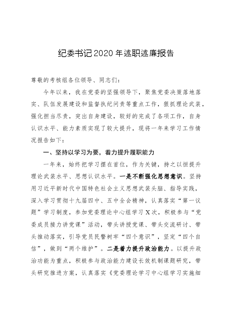 纪委书记2020年述职述廉报告.docx,第1页预览