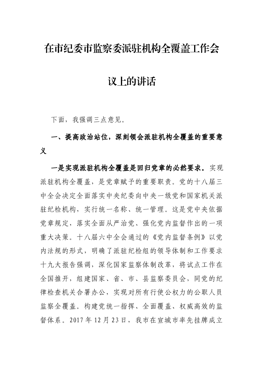 在市纪委市监察委派驻机构全覆盖工作会议上的讲话.docx，第1页预览