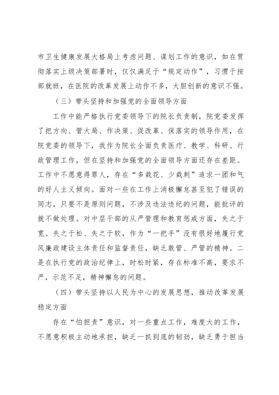 XXX公立医院2022年民主生活会对照检查材料(六个带头).docx,第3页预览