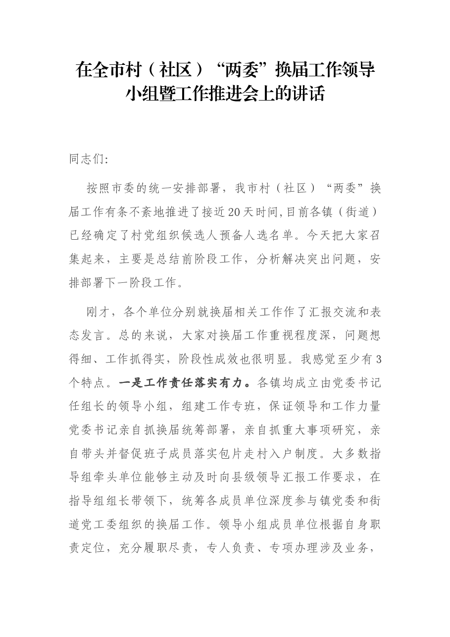 在全市村(社区)“两委”换届工作领导小组暨工作推进会上的讲话.docx,第1页预览
