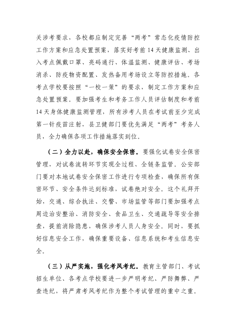在2021年县“两考”工作会议上的讲话.docx,第3页预览