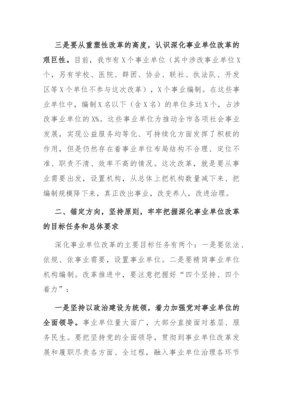 在全市深化事业单位改革动员会上的讲话.docx,第3页预览