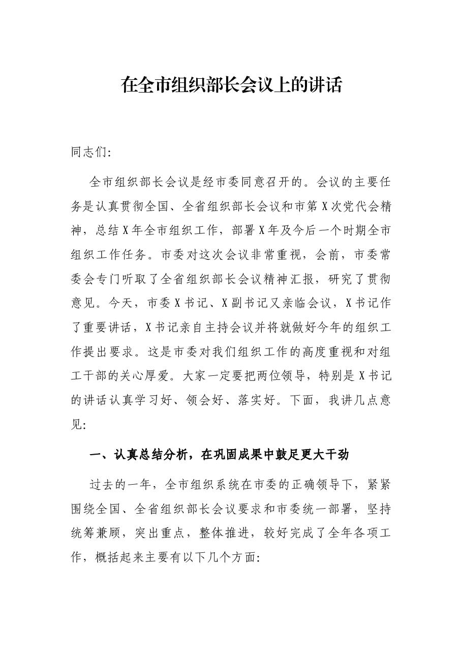 在全市组织部长会议上的讲话.docx,第1页预览