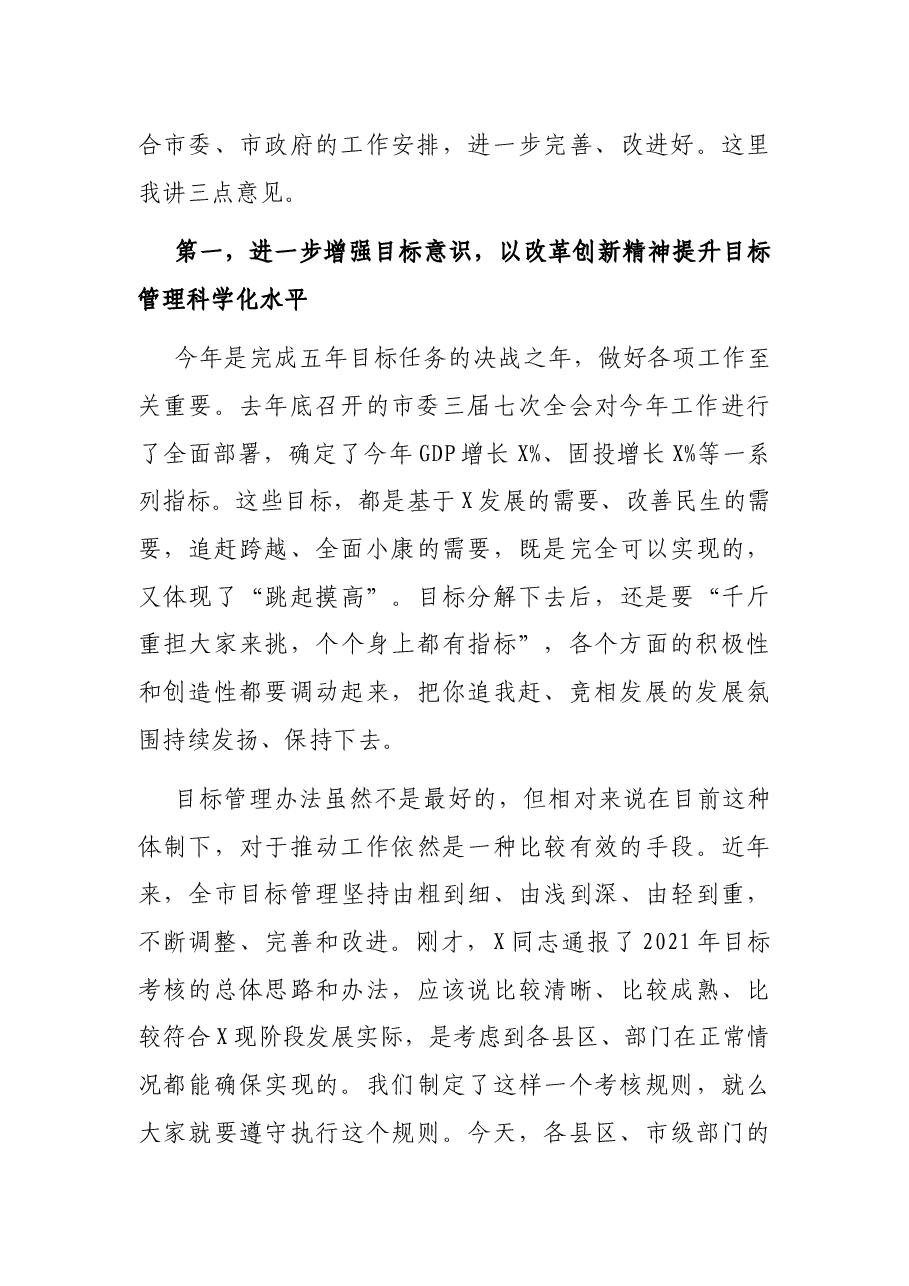 在2021年全市目标管理工作会议上的讲话.docx,第3页预览