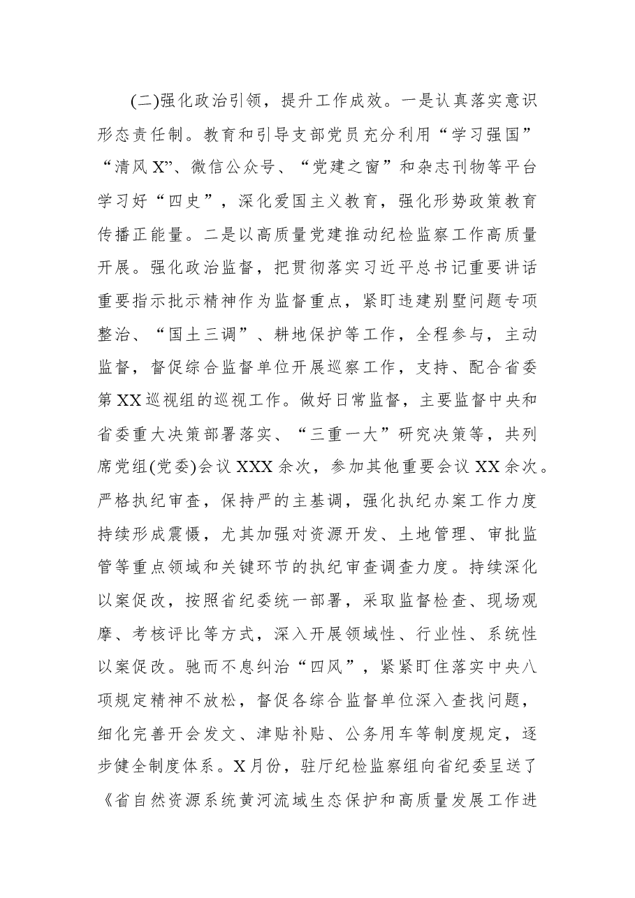 2021年纪检监察组党支部书记党建工作述职报告.docx,第2页预览