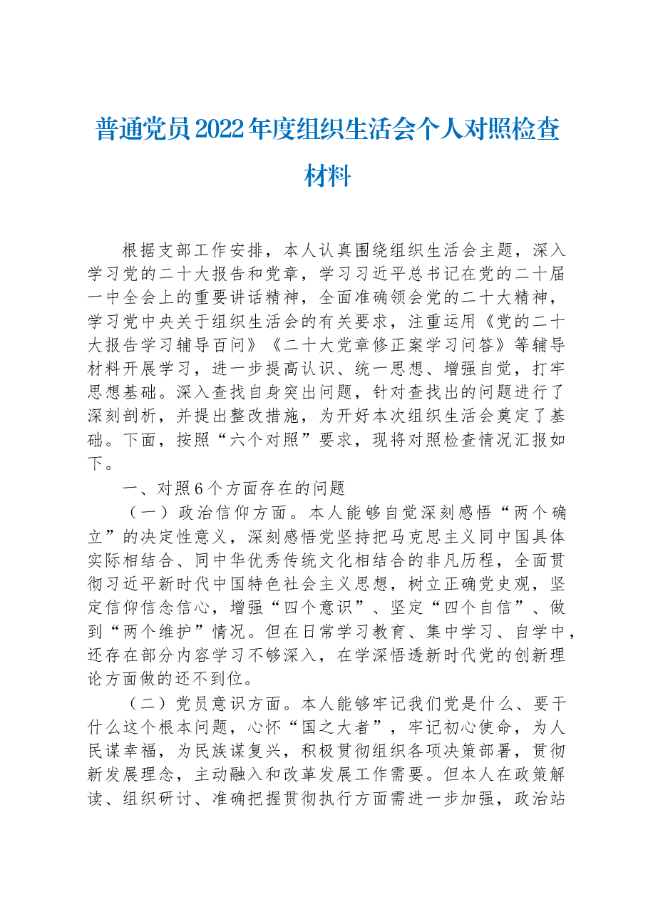 普通党员2022年度组织生活会个人对照检查材料.docx,第1页预览