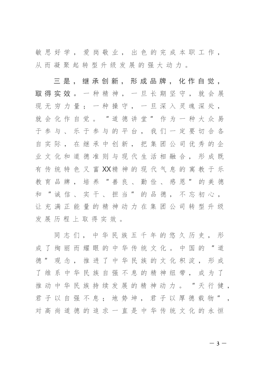 在集团公司首期“道德讲堂”总堂活动的开讲致辞.doc,第3页预览