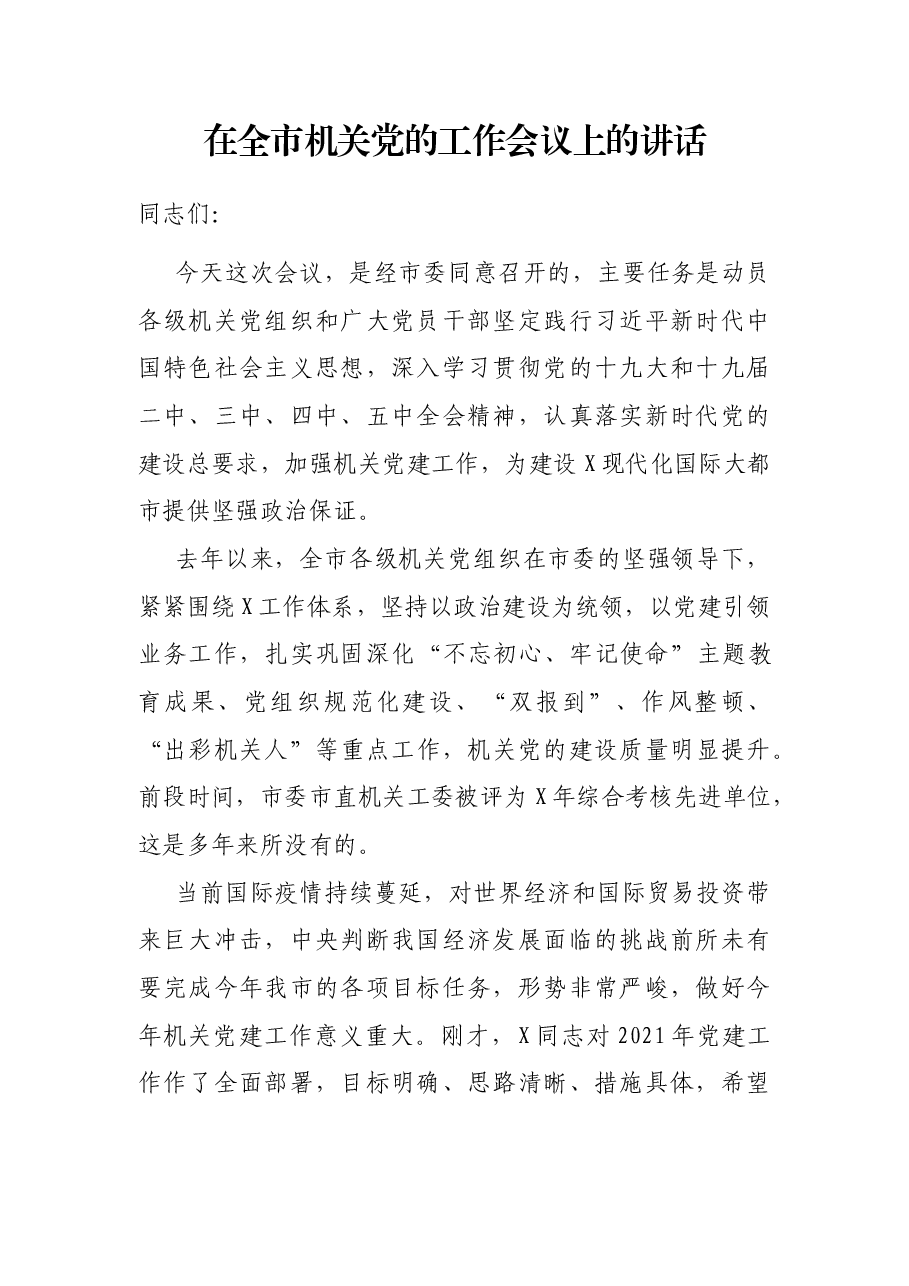 在全市机关党的工作会议上的讲话.docx,第1页预览