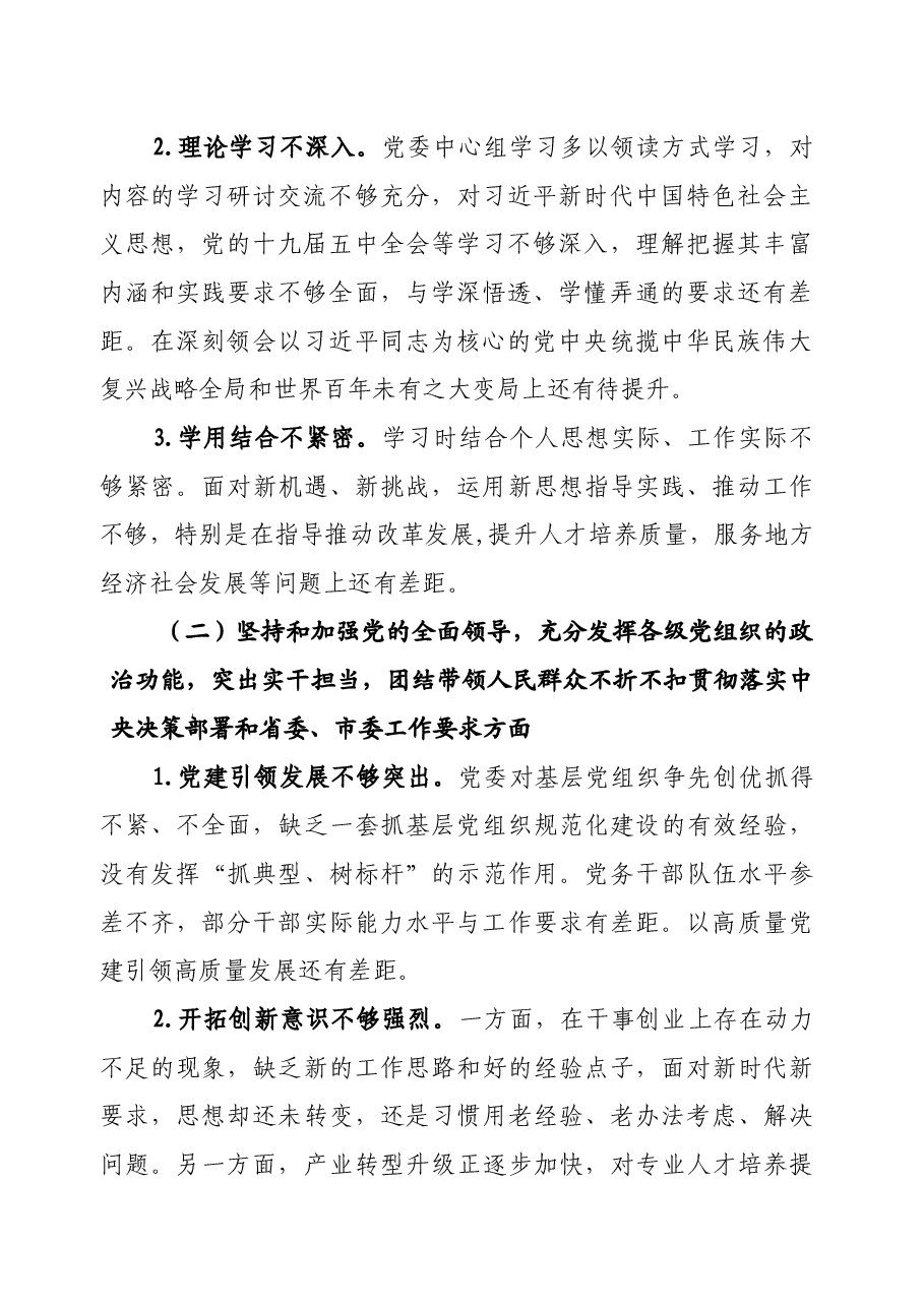 2020年度班子民主生活会对照检查材料.docx，第2页预览