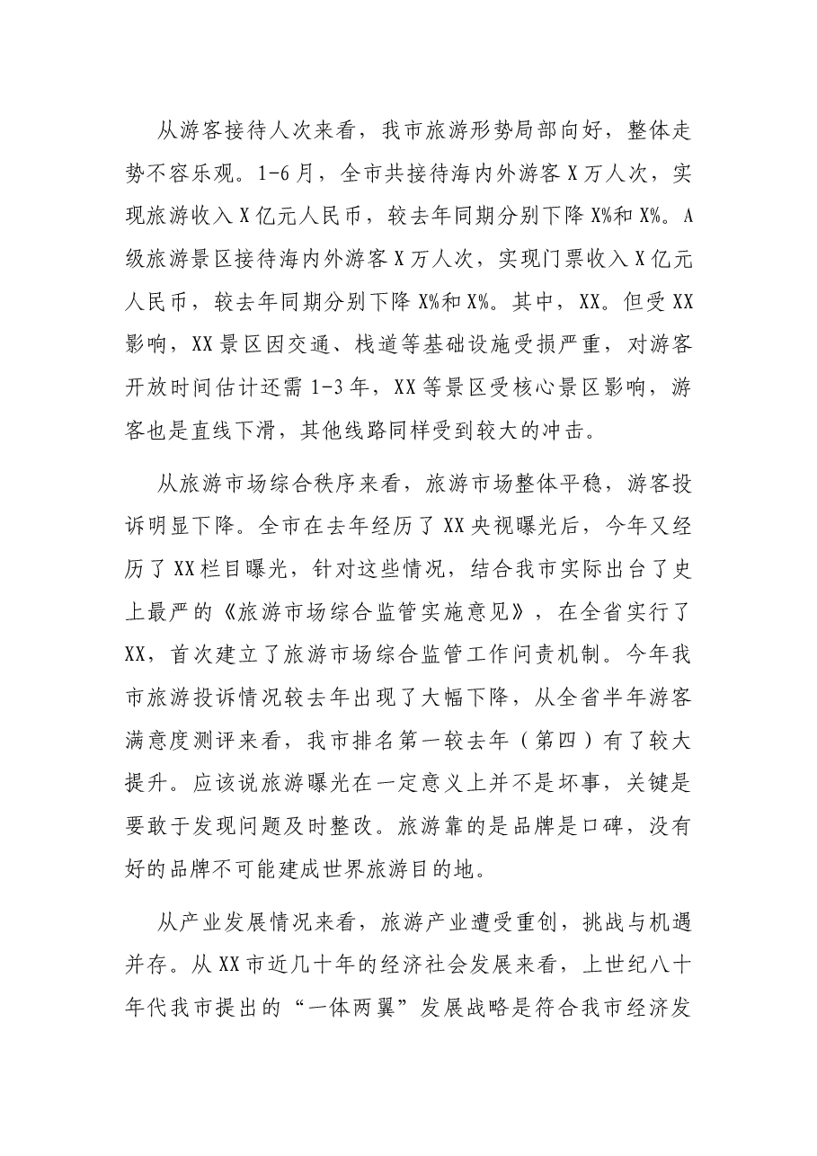 在全市旅游市场综合整治暨夏秋旅游工作会上的讲话.docx,第2页预览