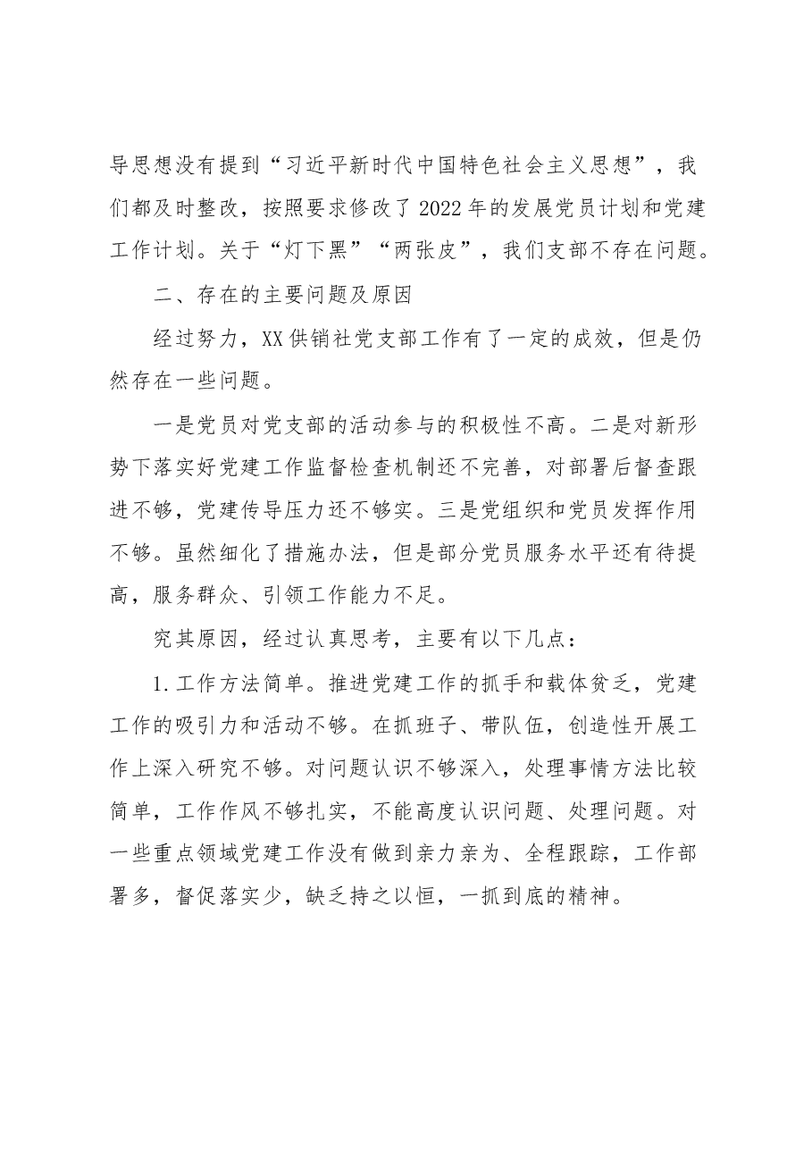 供销社支部书记2022年度抓基层党建工作述职报告.docx,第4页预览
