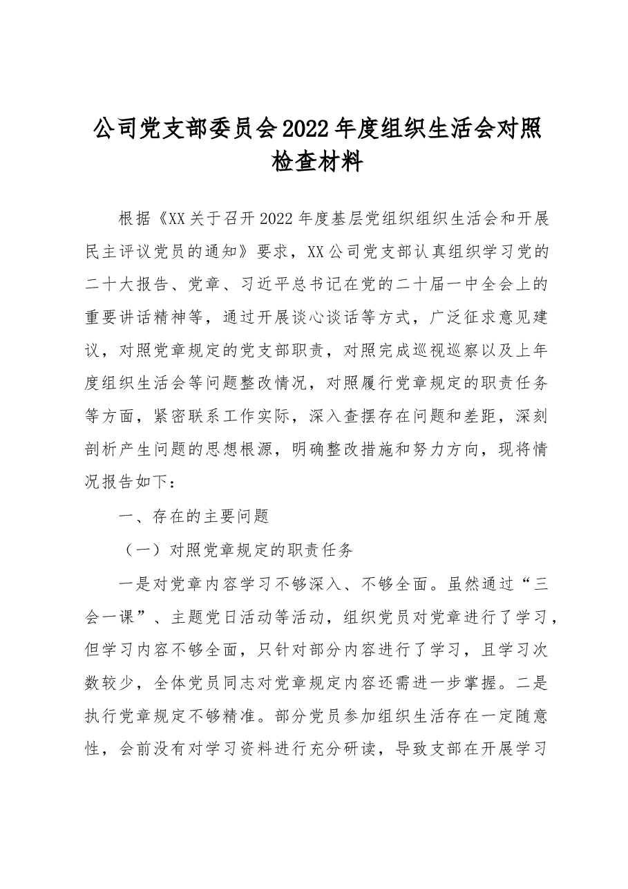 公司党支部委员会2022年度组织生活会对照检查材料.docx，第1页预览