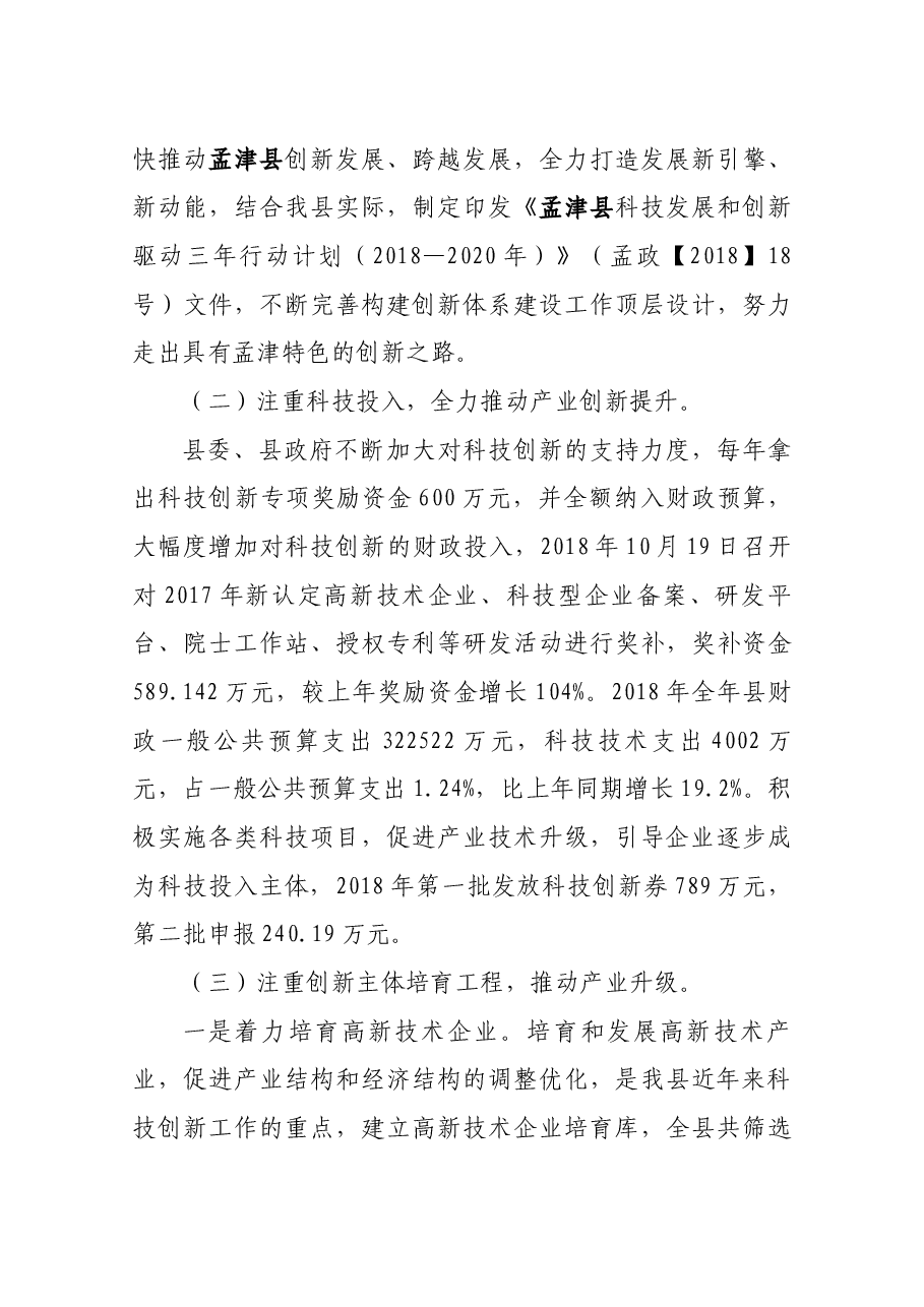 科技局局长述职.docx,第3页预览