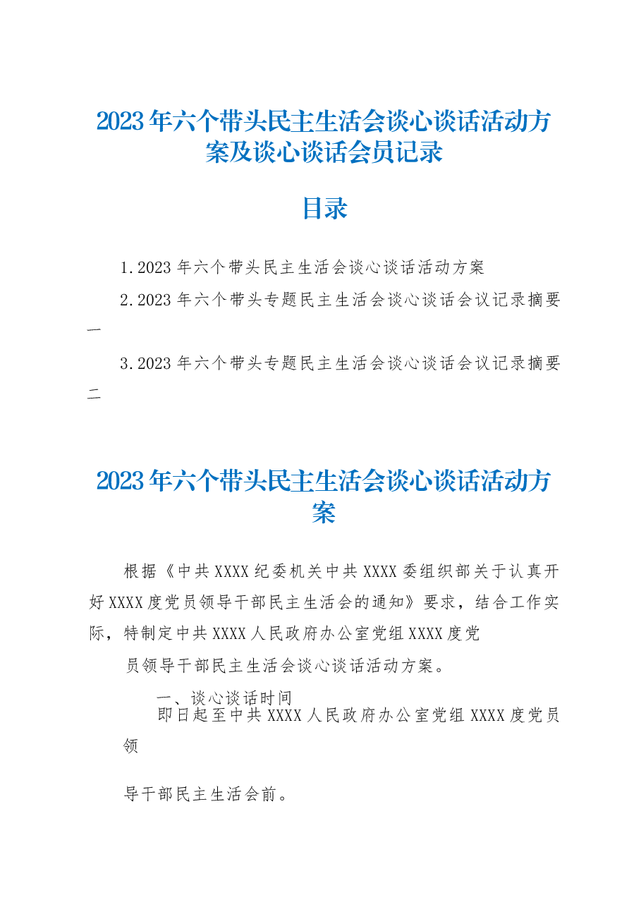 (3篇)2023年六个带头民主生活会谈心谈话活动方案及谈心谈话会议记录.docx,第1页预览