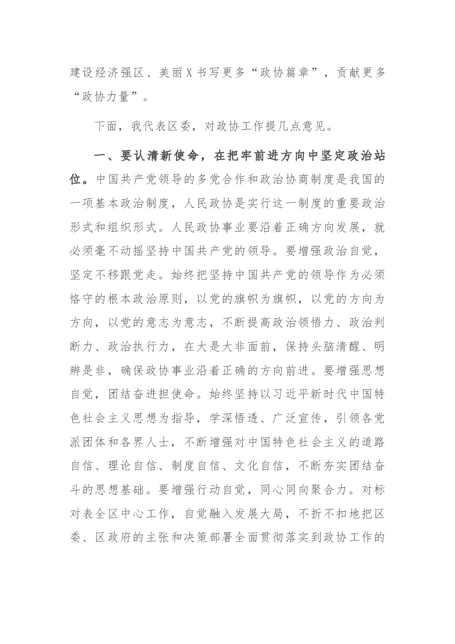 在X区政协X届X次会议开幕会上的讲话.docx,第3页预览