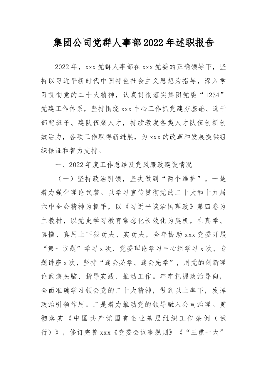 集团公司党群人事部2022年述职报告.docx,第1页预览