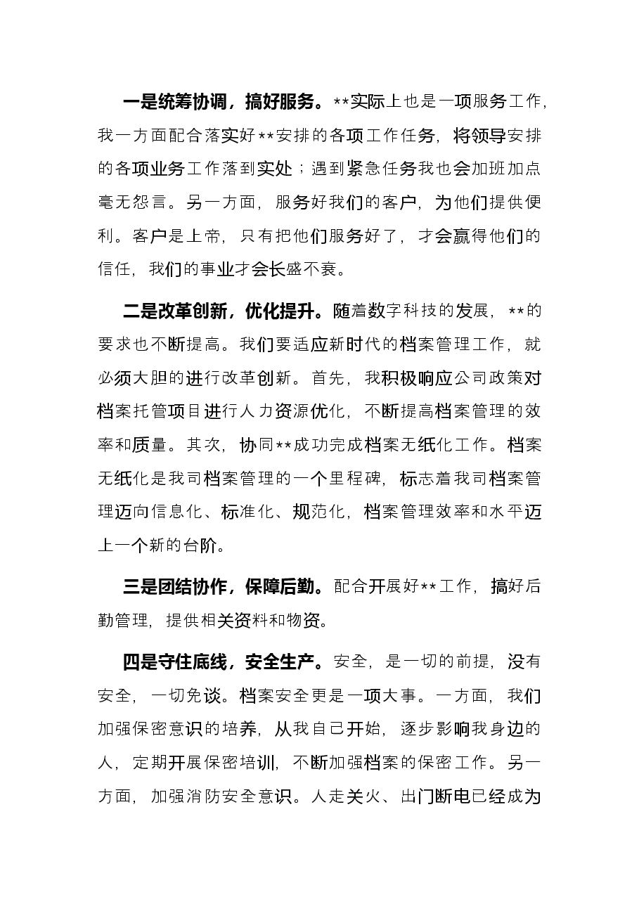 2021年述职报告(档案管理负责人).docx,第3页预览