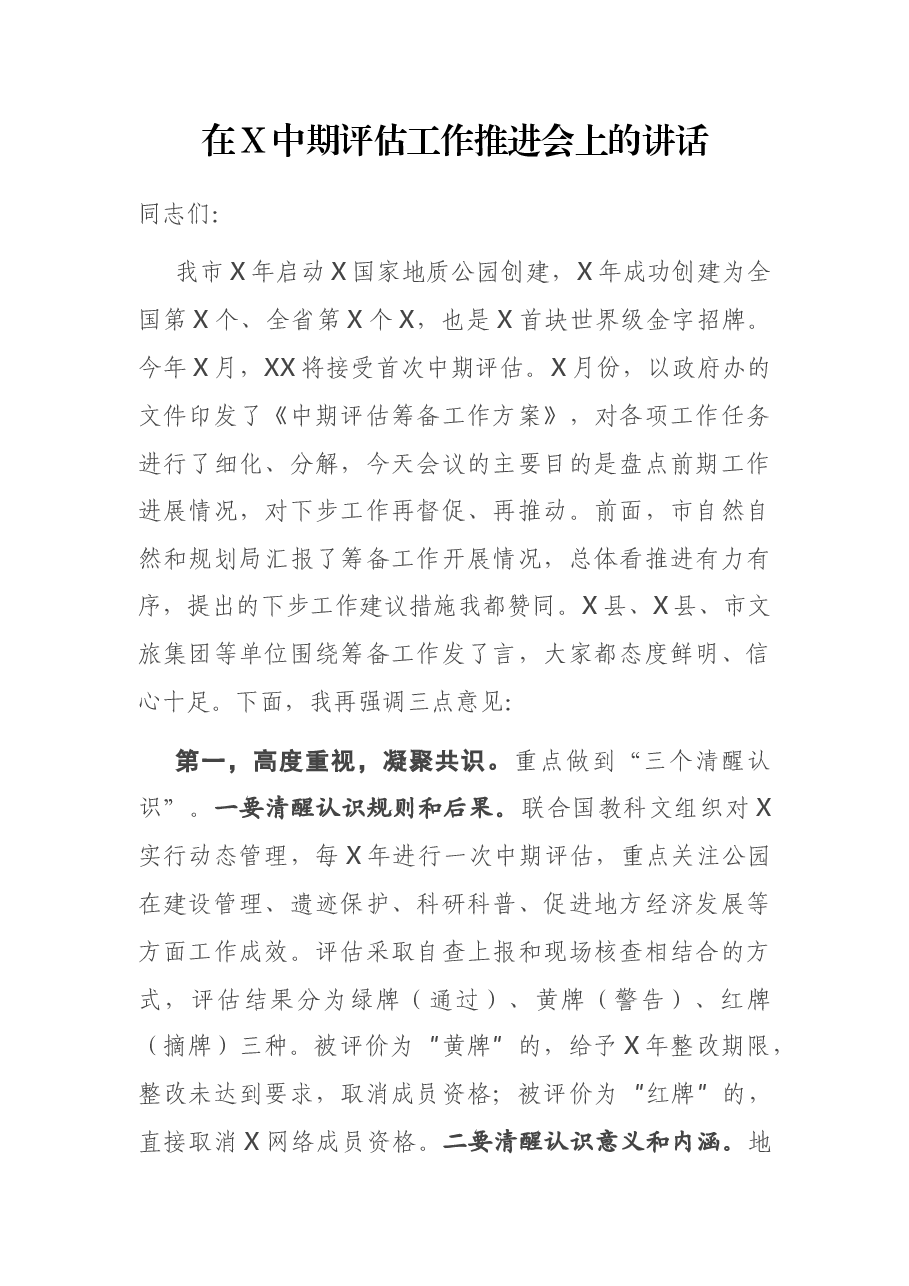 在X中期评估工作推进会上的讲话.docx，第1页预览