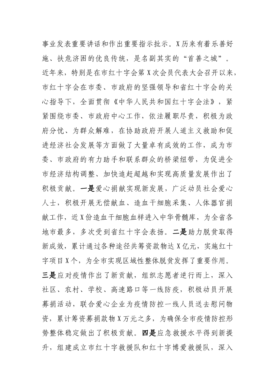 在市红十字会第X次全市会员代表大会开幕式上的讲话.docx,第2页预览