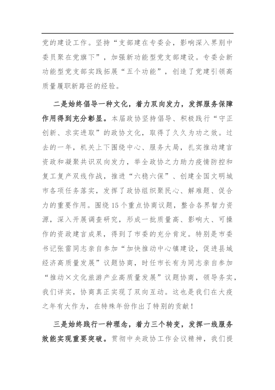 在市政协机关党的建设暨2020年度工作总结会议上的讲话.docx,第3页预览