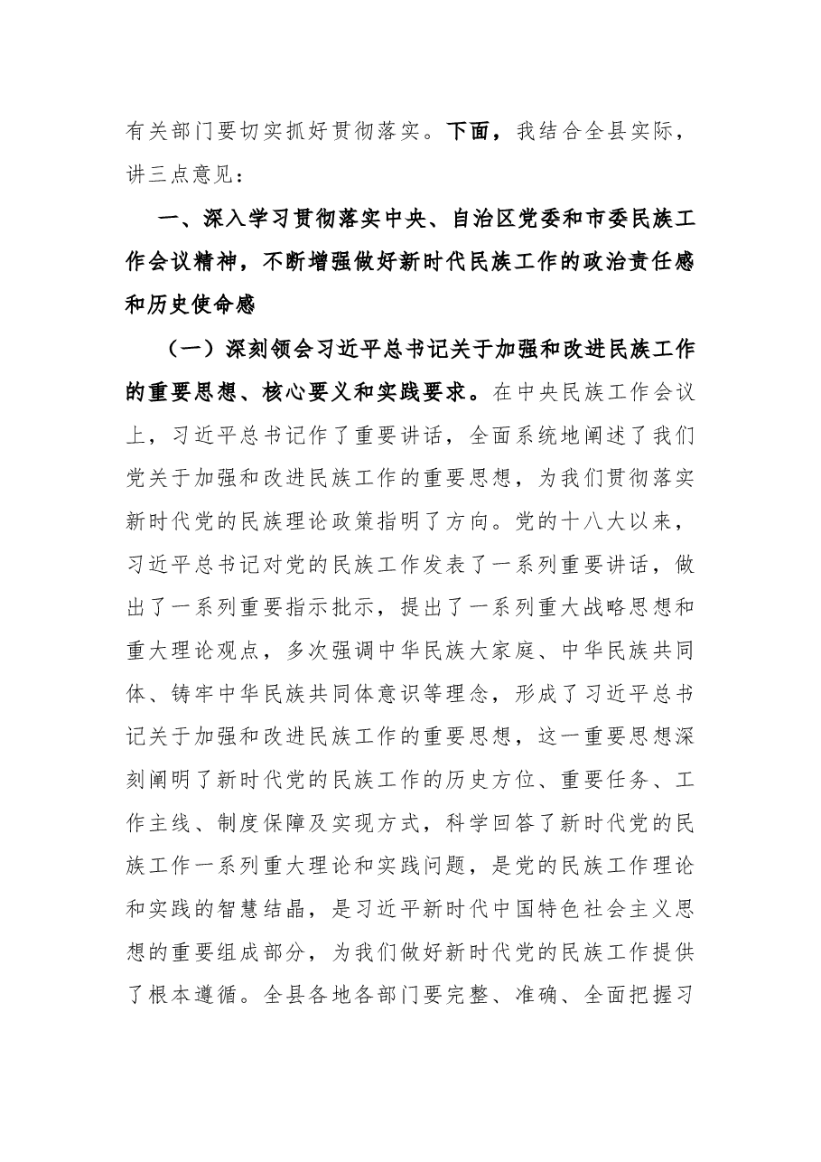 县委书记在全县民族工作会议上的主持讲话.docx,第2页预览