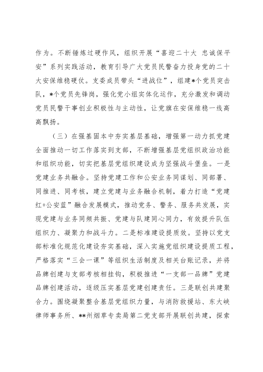 公安系统党支部书记2022年度抓基层党建工作述职报告.docx,第3页预览