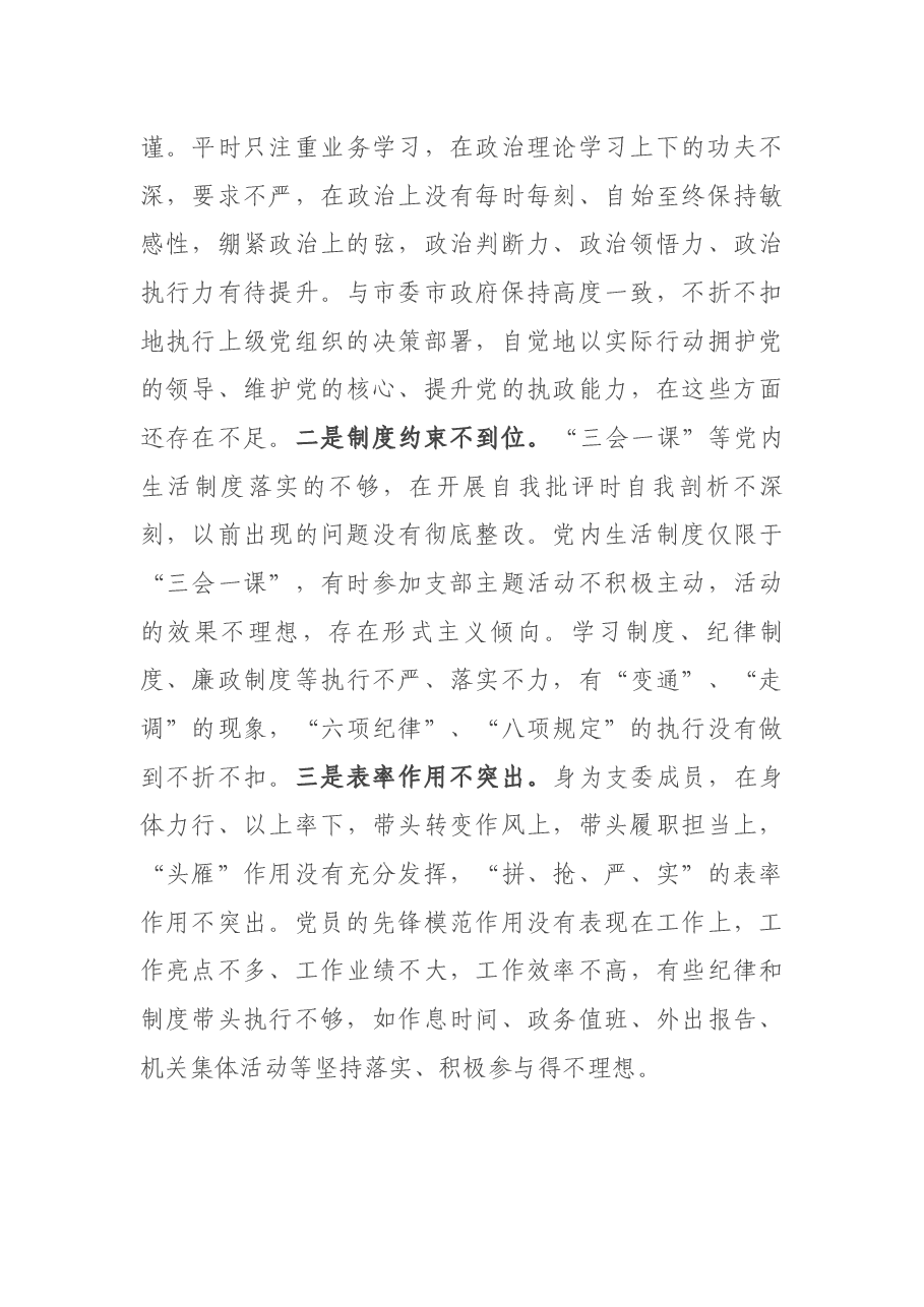 2021年度组织生活会个人对照检查材料（支委成员）.docx，第3页预览