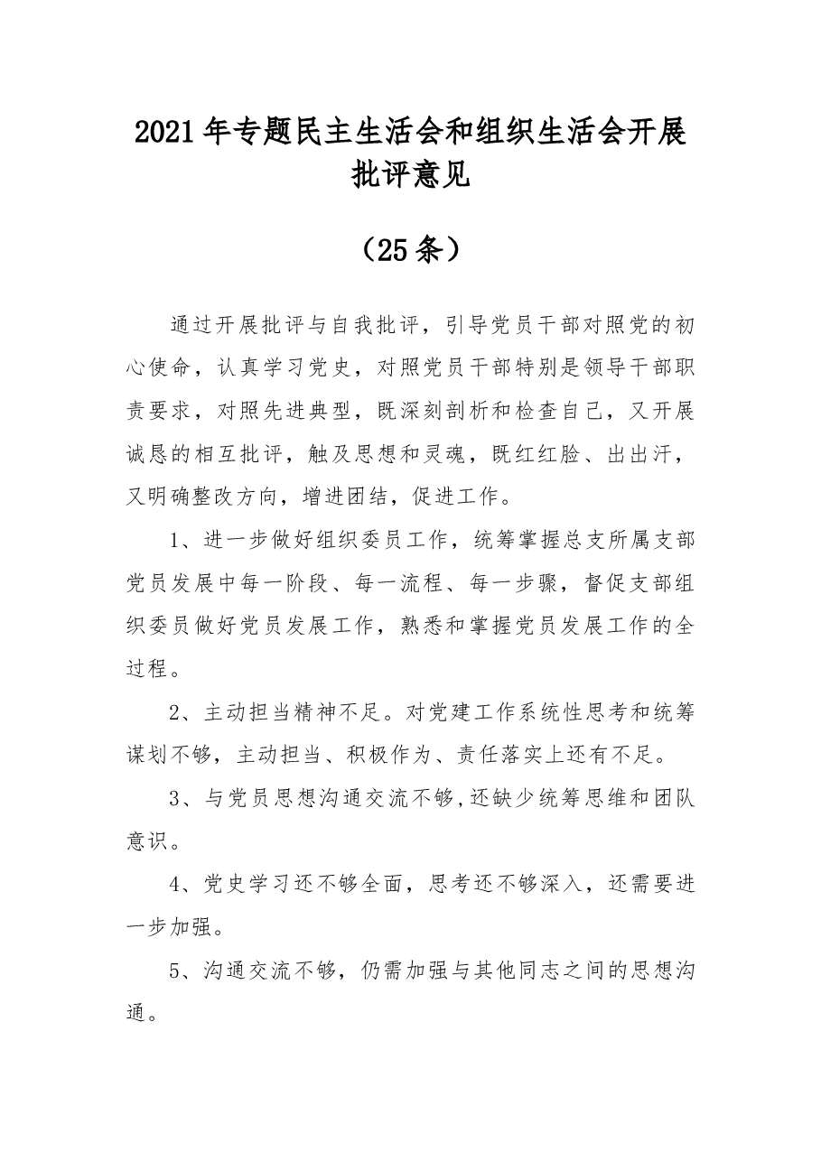 (25条)专题民主生活会、组织生活会批评与自我批评意见.docx,第1页预览