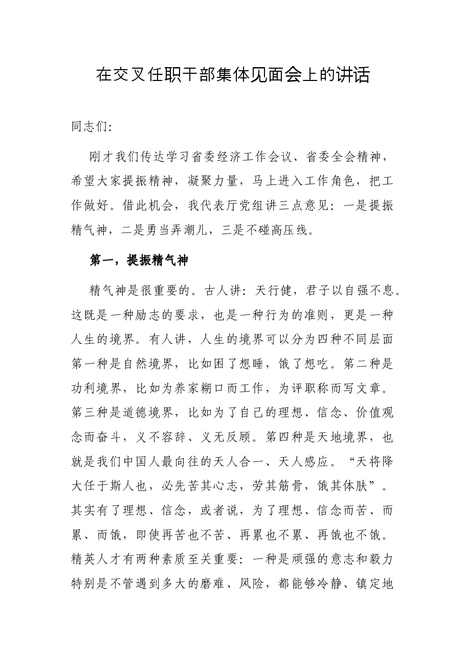 在交叉任职干部集体见面会上的讲话.docx,第1页预览