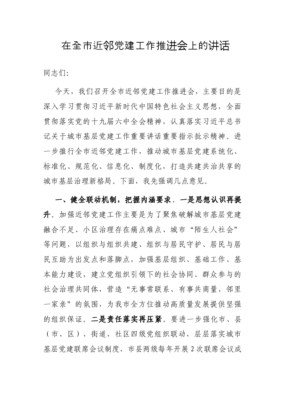 在全市近邻党建工作推进会上的讲话.docx,第1页预览