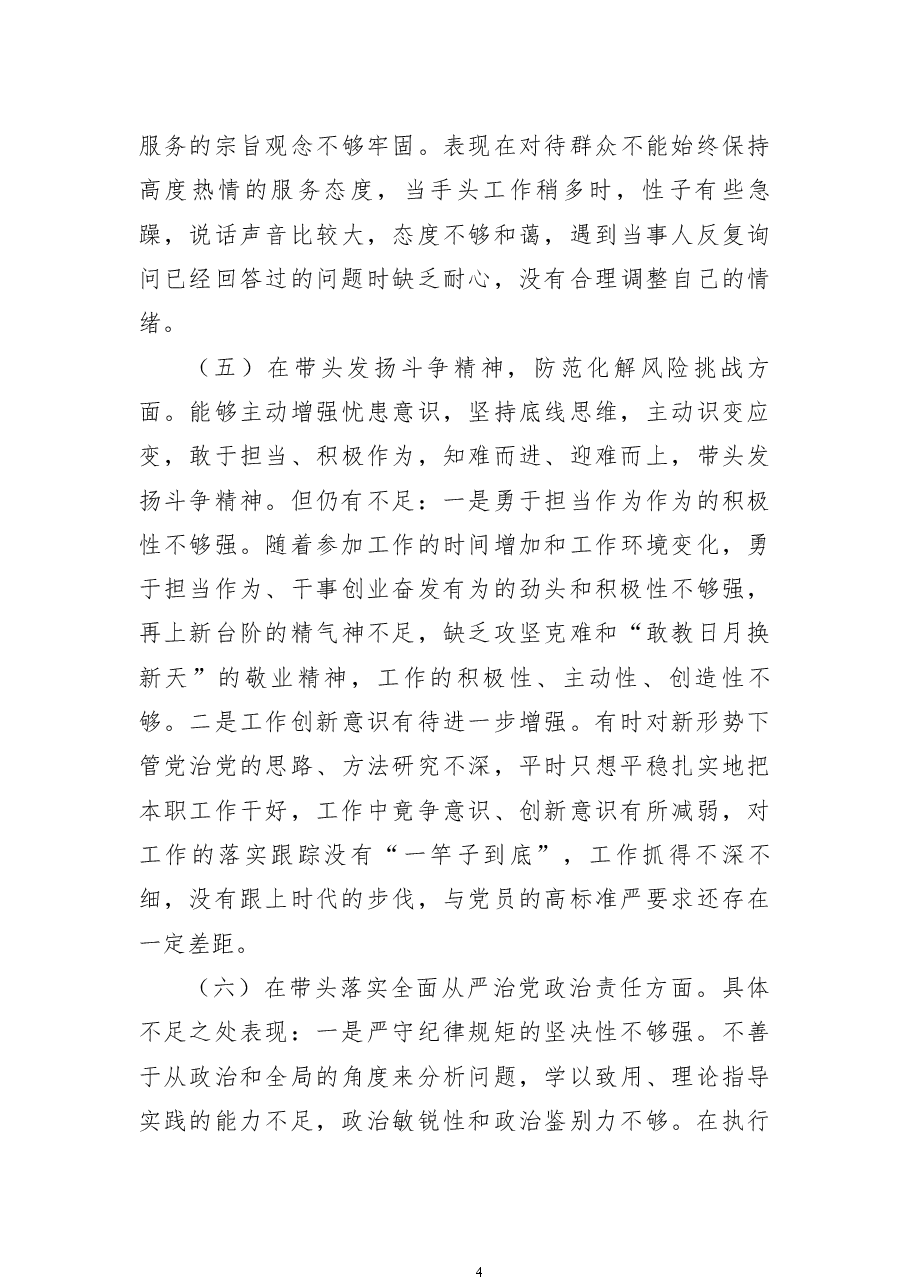 2022年度班子领导干部民主生活会个人对照检查材料.docx,第4页预览