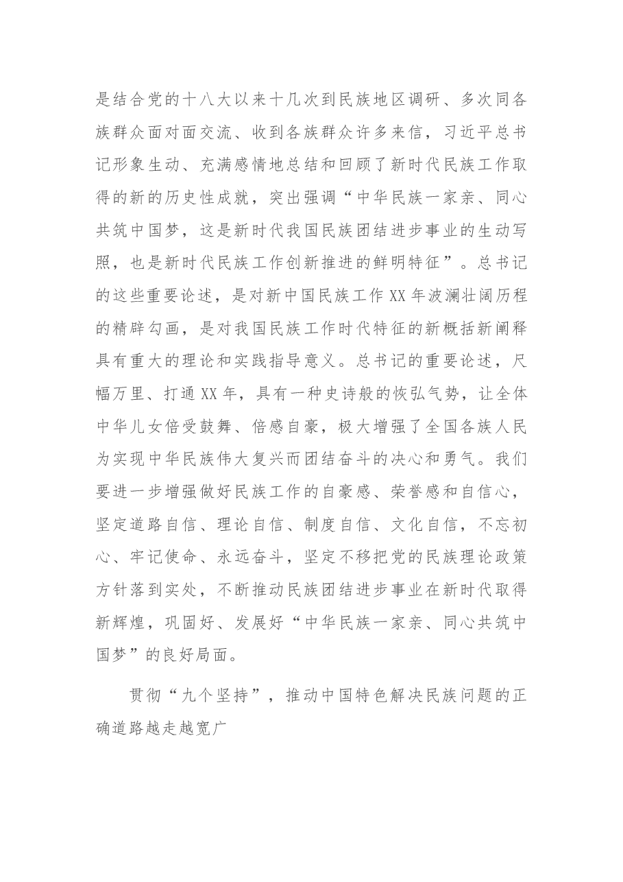 学习贯彻习近平总书记在全国民族团结进步表彰大会上的讲话精神.docx,第2页预览