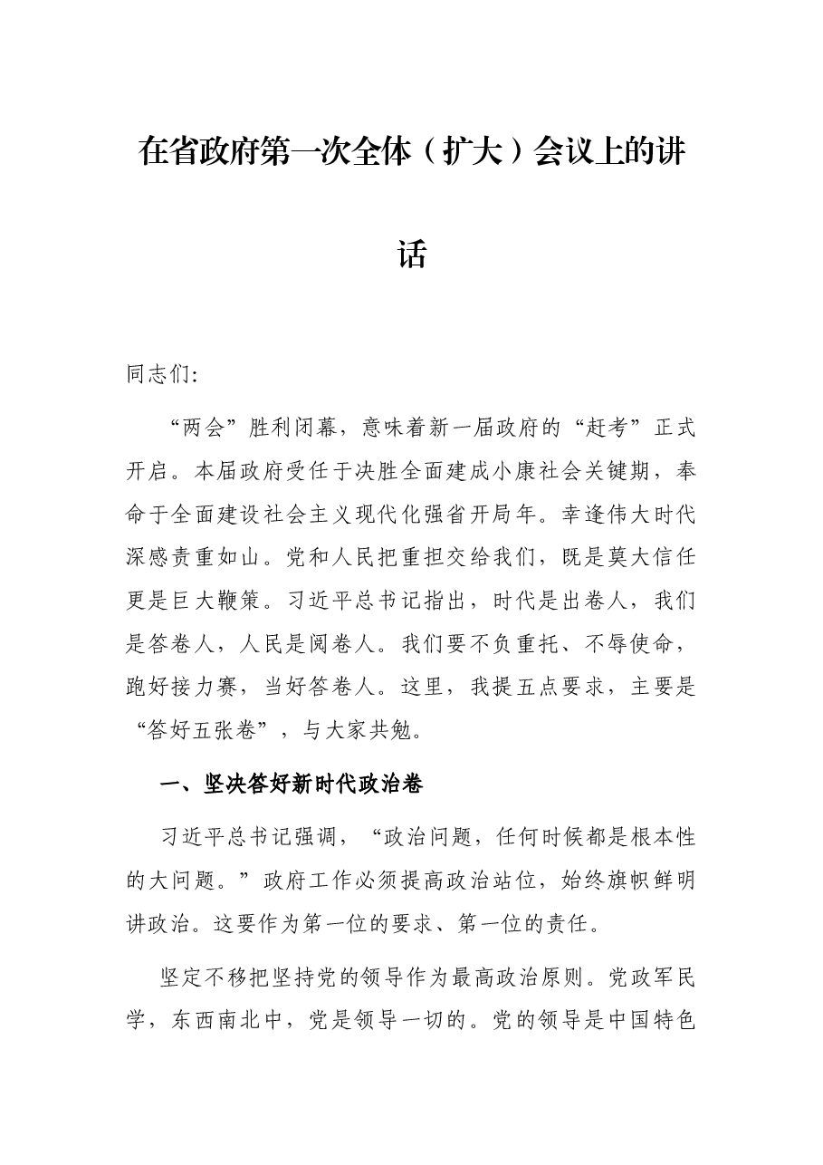 在省政府第一次全体(扩大)会议上的讲话.docx,第1页预览