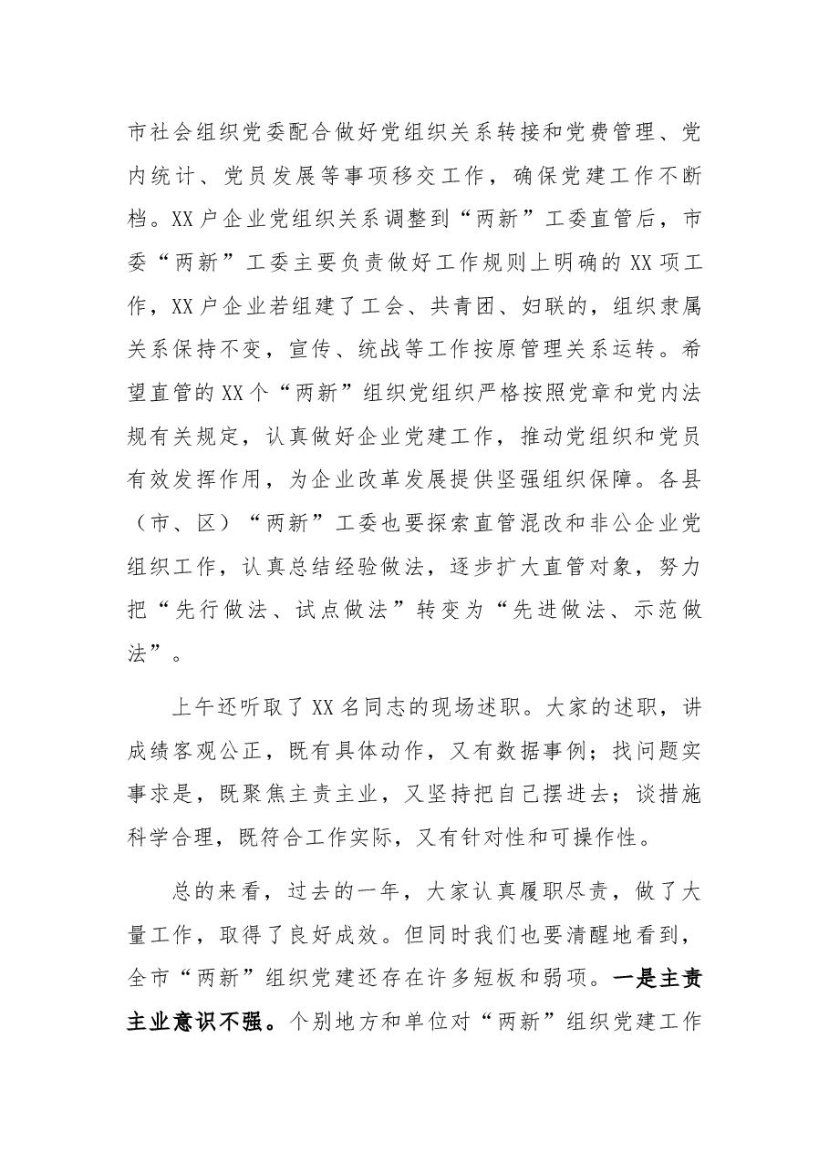 在全市非公有制经济组织和社会组织党建工作述职评议会议上的讲话.docx，第2页预览