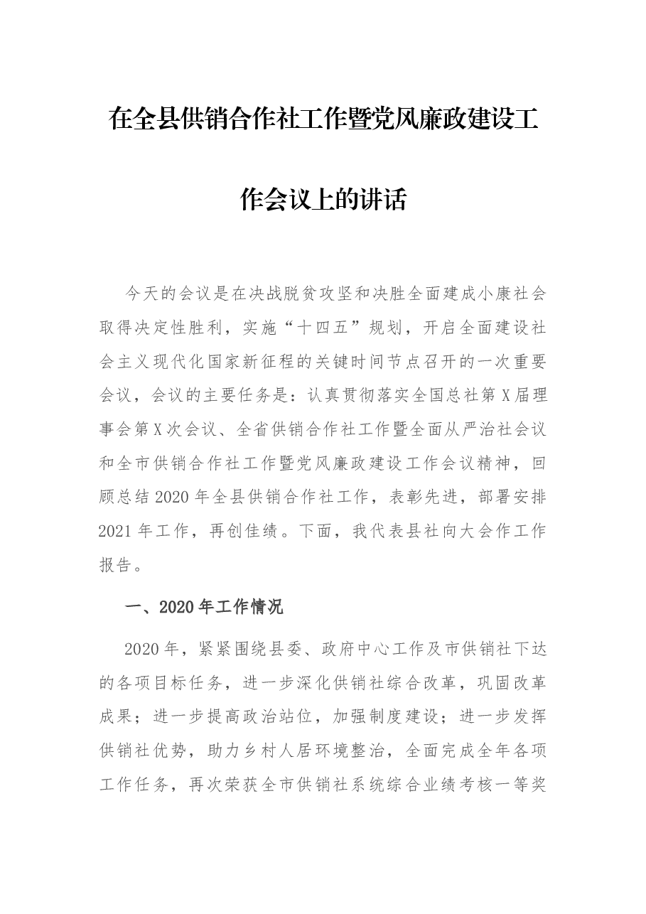 在全县供销合作社工作暨党风廉政建设工作会议上的讲话.docx,第1页预览