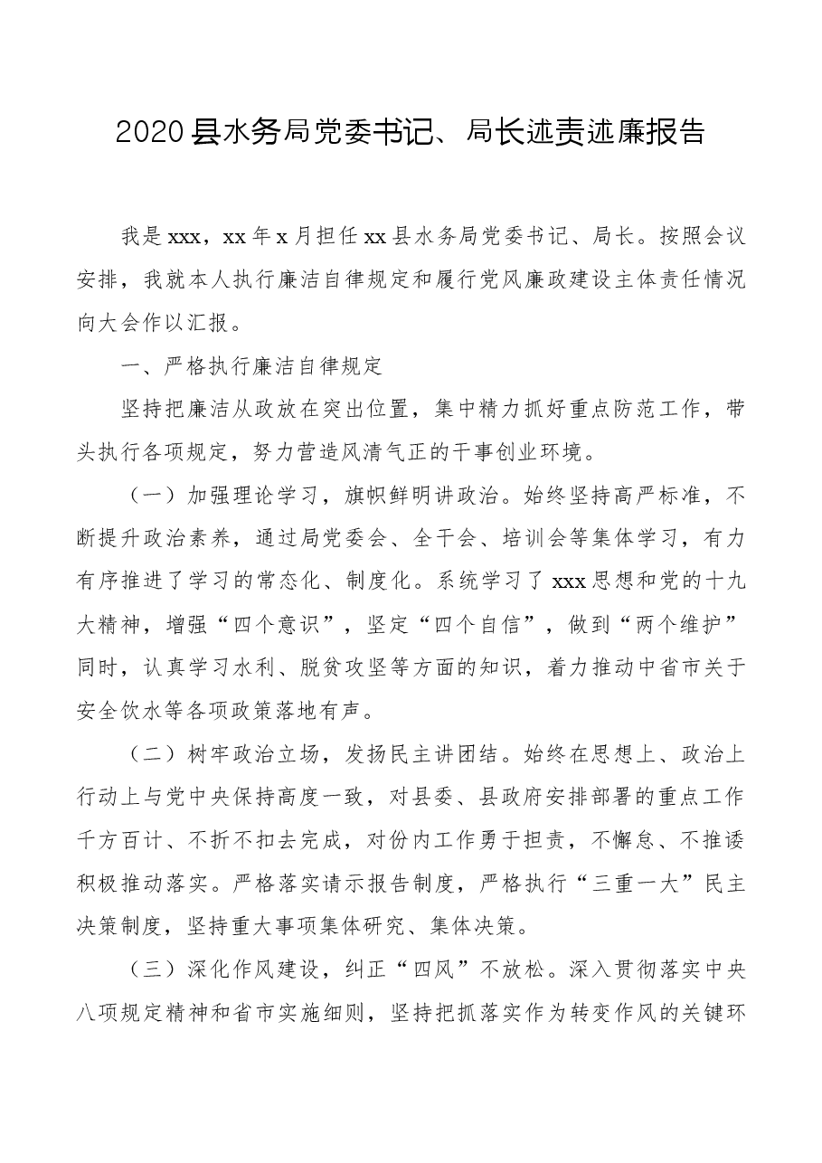 2020县水务局党委书记、局长述责述廉报告.docx,第1页预览