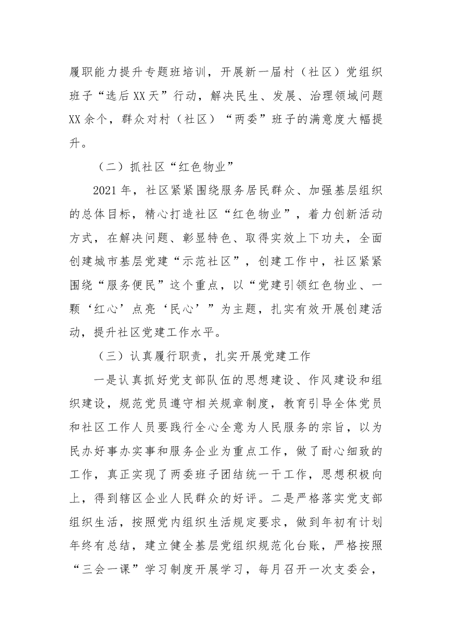 2021年社区书记抓党建述职述廉报告.docx,第2页预览