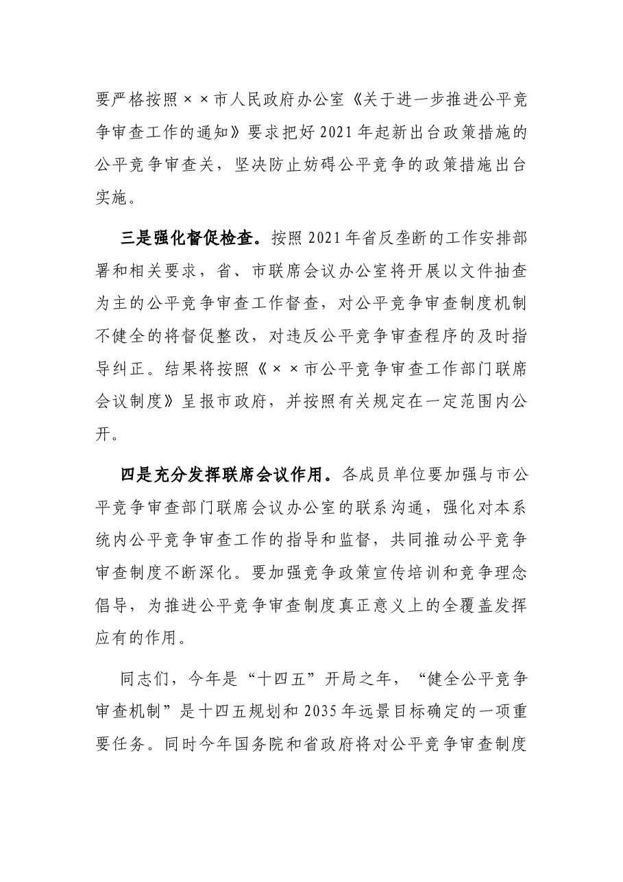 在2021年全市公平竞争审查部门联席会议上的讲话.docx,第4页预览