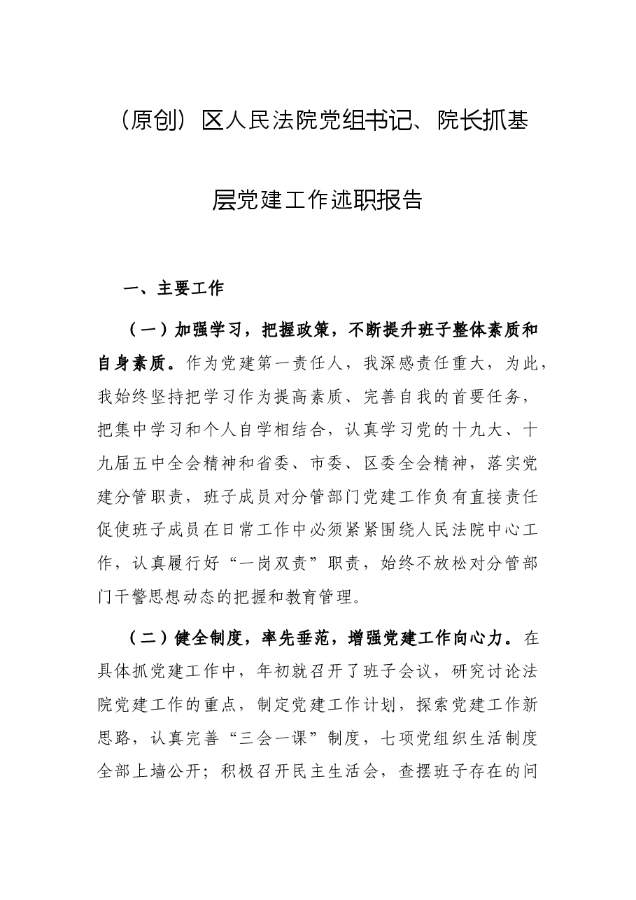 (原创)区人民法院党组书记、院长抓基层党建工作述职报告.docx,第1页预览