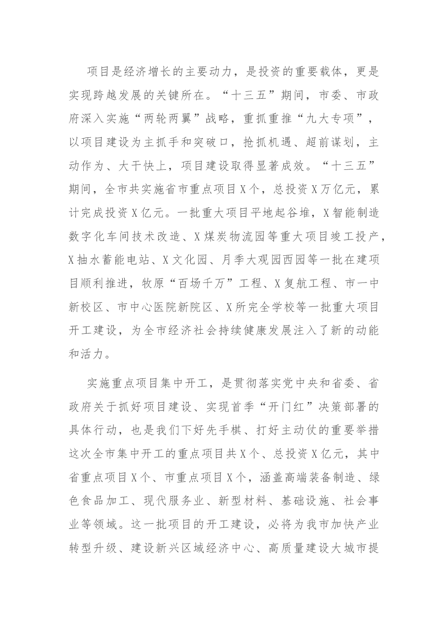 在全市一季度重点项目集中开工仪式上的讲话.docx，第2页预览