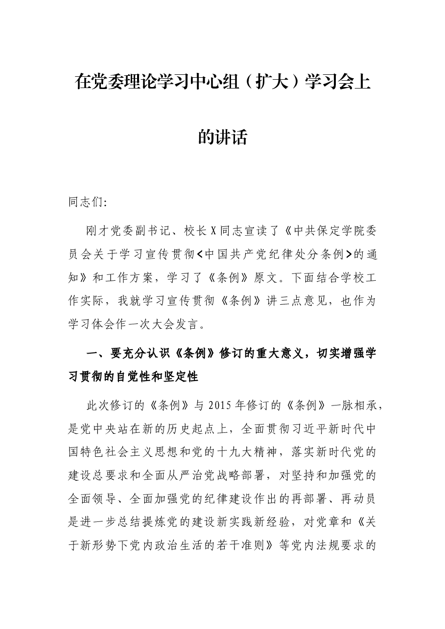 在党委理论学习中心组(扩大)学习会上的讲话.docx,第1页预览