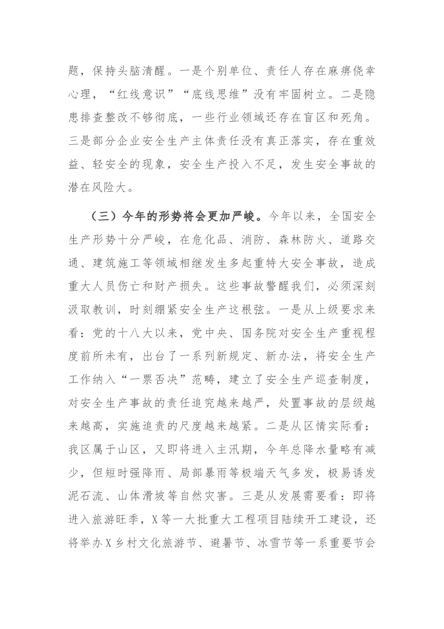 在全区2021年第一季度安全生产工作会议上的讲话.docx,第3页预览