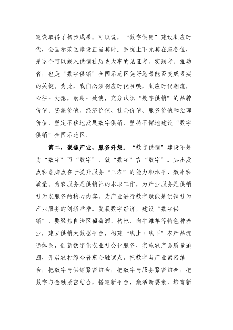 在“数字供销”全国示范区建设暨“三位一体”综合合作试点工作座谈会上的讲话.docx,第4页预览