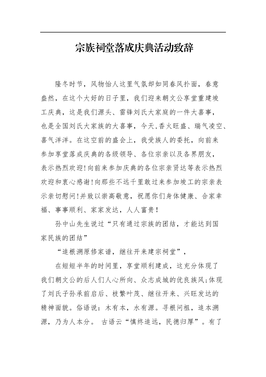 宗族祠堂落成庆典活动致辞.docx,第1页预览