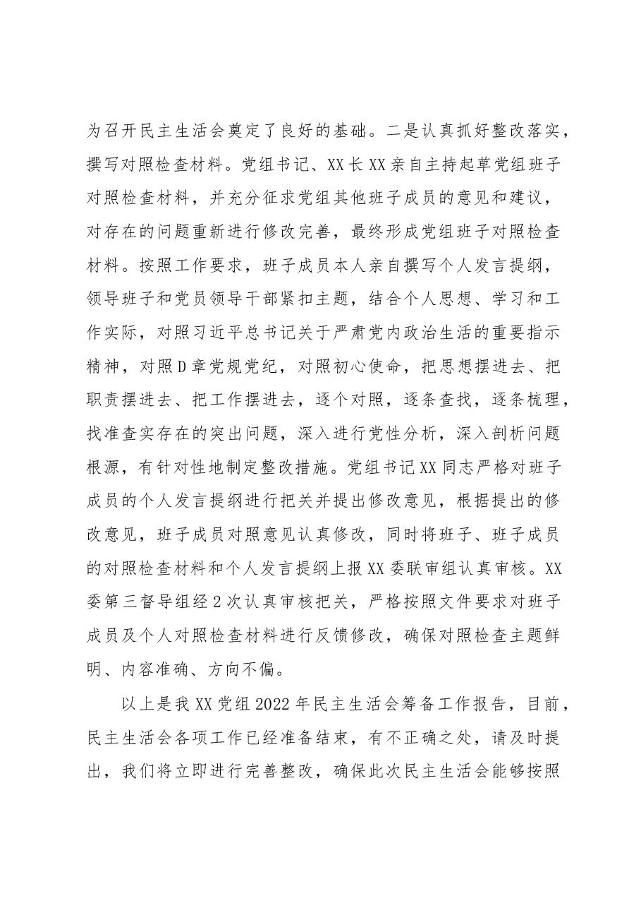 2022年民主生活会会前筹备工作情况报告.docx,第3页预览