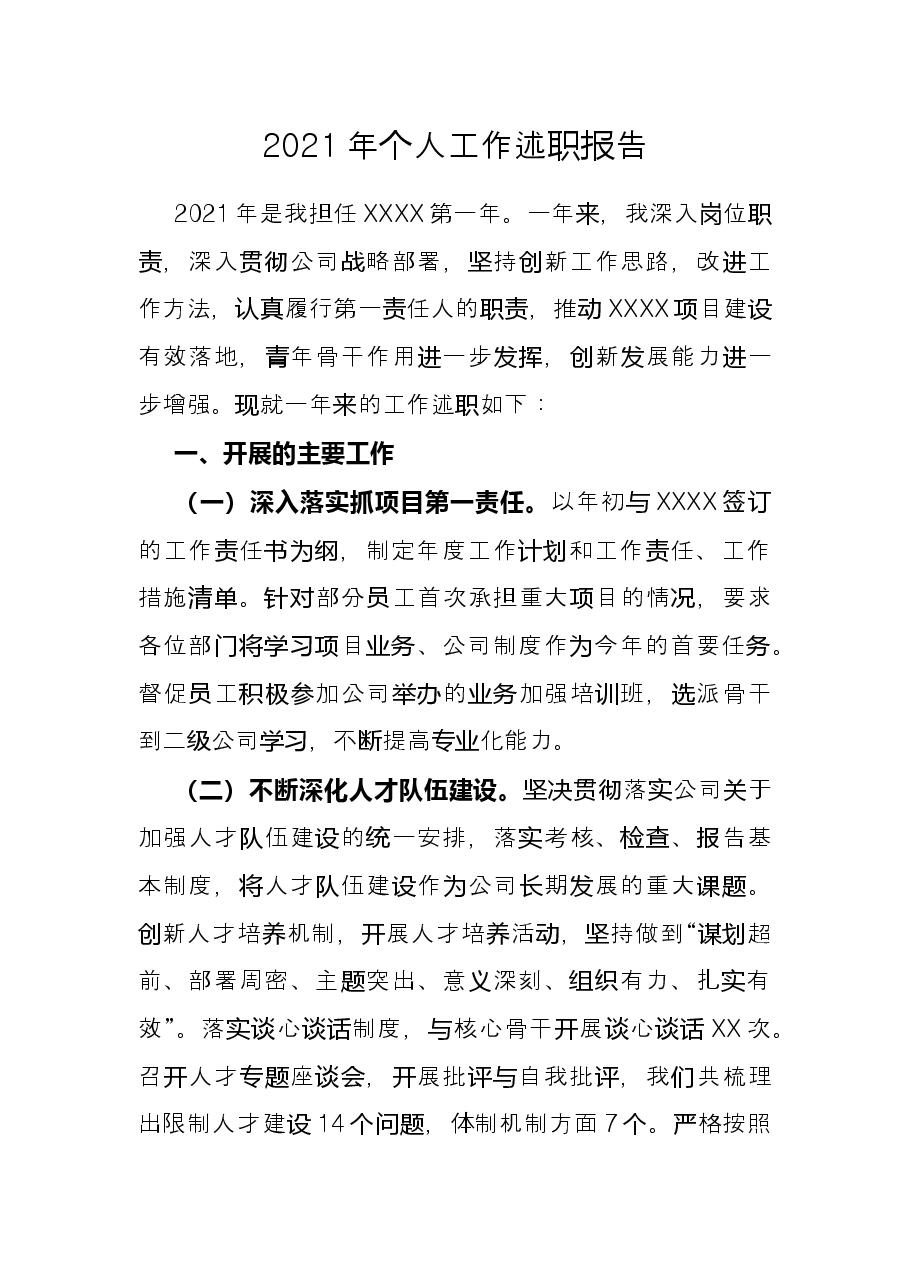 公司党支部书记2021年工作述职报告.docx,第1页预览